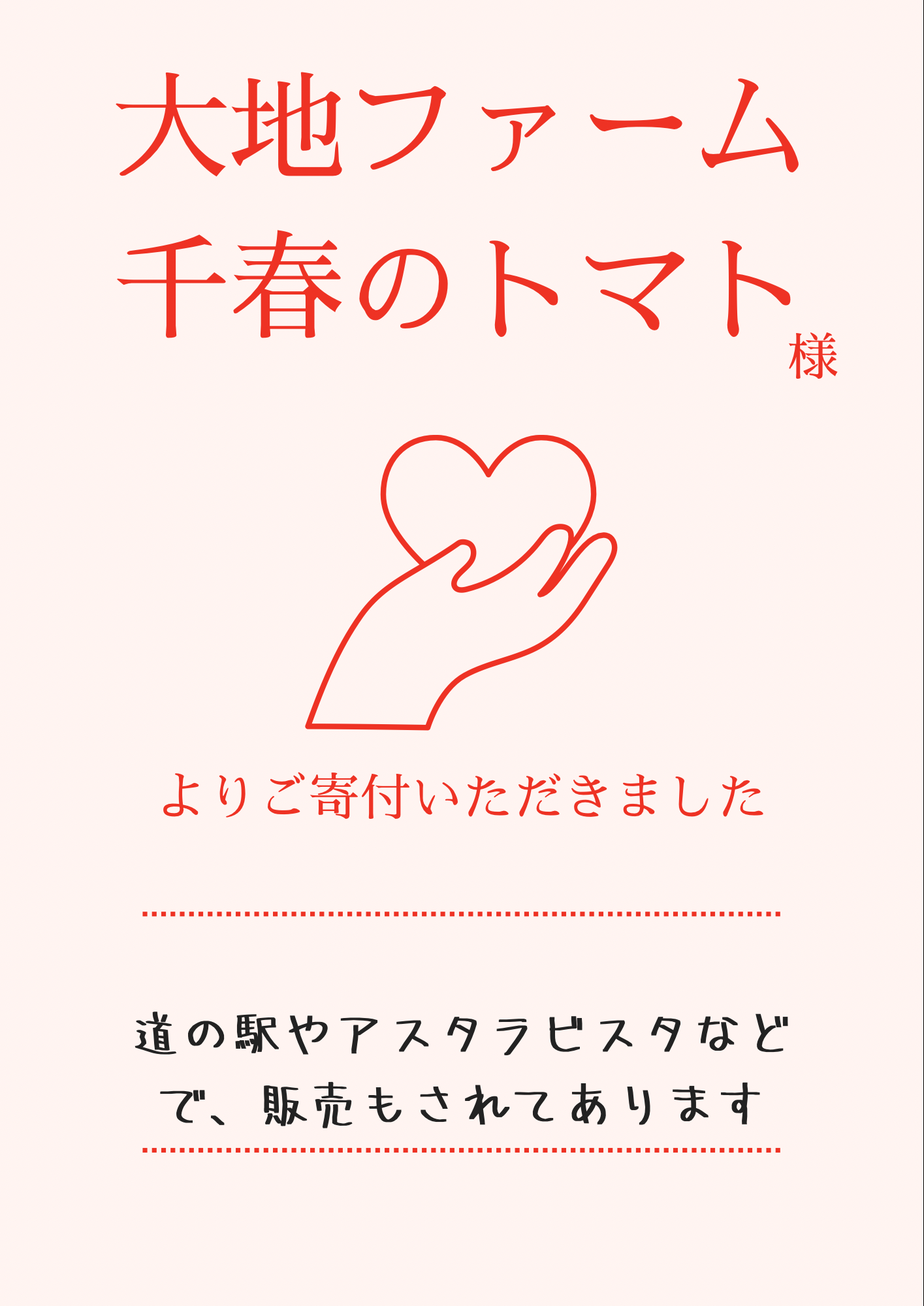 川副の千春のトマトさんが継続的に支援してくださってます